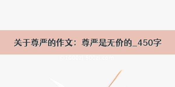 关于尊严的作文：尊严是无价的_450字