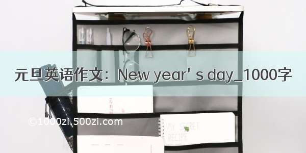 元旦英语作文：New year's day_1000字