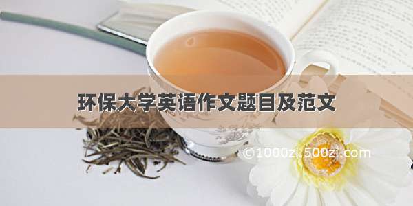 环保大学英语作文题目及范文