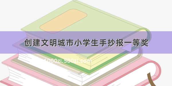 创建文明城市小学生手抄报一等奖