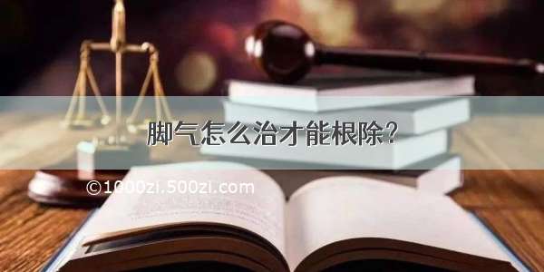 脚气怎么治才能根除？