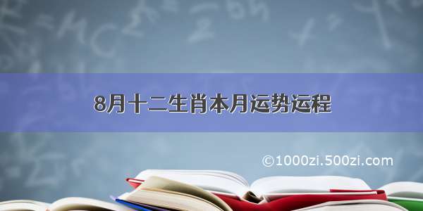 8月十二生肖本月运势运程