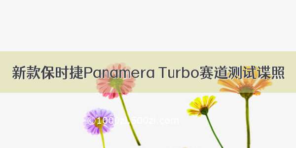 新款保时捷Panamera Turbo赛道测试谍照