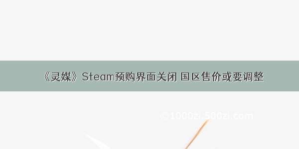 《灵媒》Steam预购界面关闭 国区售价或要调整