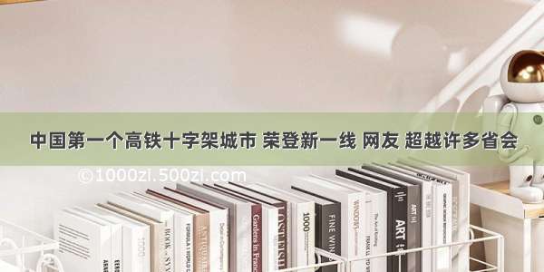 中国第一个高铁十字架城市 荣登新一线 网友 超越许多省会