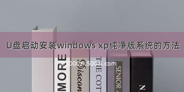 U盘启动安装windows xp纯净版系统的方法