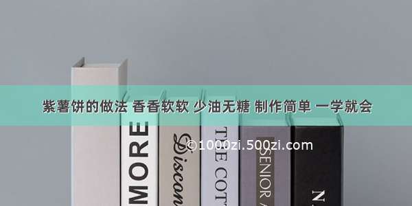 紫薯饼的做法 香香软软 少油无糖 制作简单 一学就会