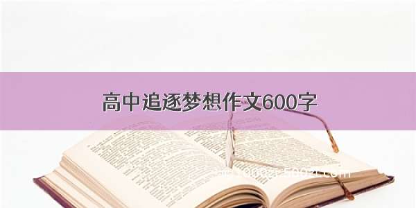 高中追逐梦想作文600字