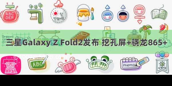 三星Galaxy Z Fold2发布 挖孔屏+骁龙865+