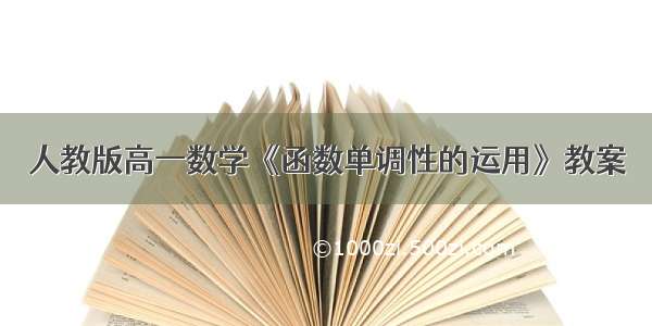 人教版高一数学《函数单调性的运用》教案