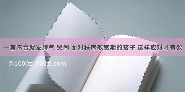 一言不合就发脾气 哭闹 面对秩序敏感期的孩子 这样应对才有效