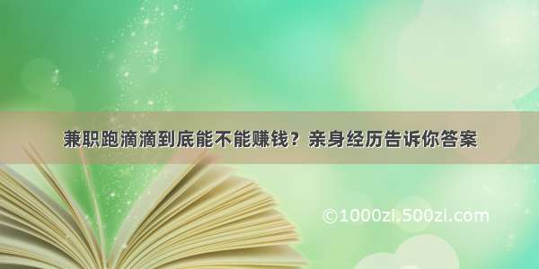 兼职跑滴滴到底能不能赚钱？亲身经历告诉你答案