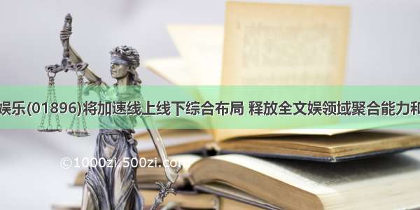 猫眼娱乐(01896)将加速线上线下综合布局 释放全文娱领域聚合能力和价值