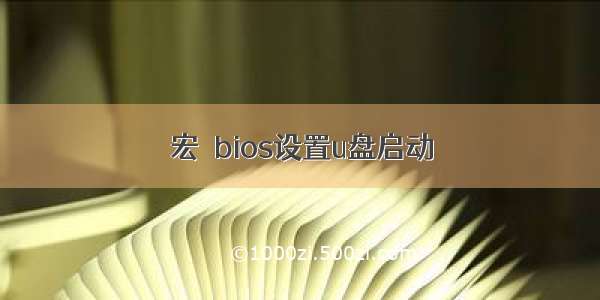 宏碁bios设置u盘启动