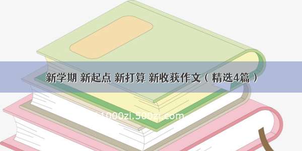 新学期 新起点 新打算 新收获作文（精选4篇）