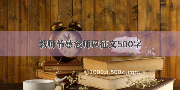 教师节感念师恩征文500字