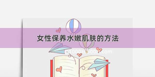 女性保养水嫩肌肤的方法