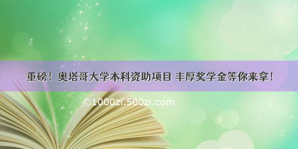 重磅！奥塔哥大学本科资助项目 丰厚奖学金等你来拿！