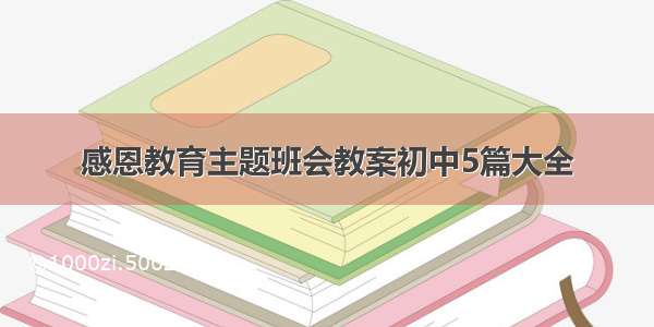 感恩教育主题班会教案初中5篇大全