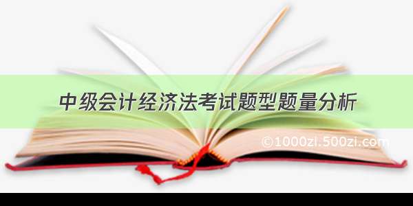 中级会计经济法考试题型题量分析