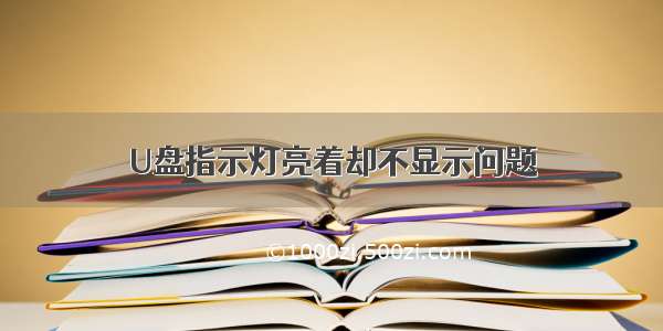 U盘指示灯亮着却不显示问题