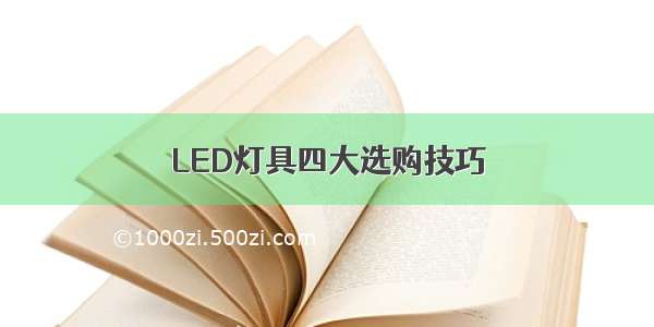 LED灯具四大选购技巧