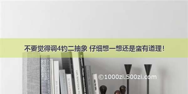 不要觉得调4钓二抽象 仔细想一想还是蛮有道理！