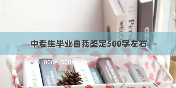 中专生毕业自我鉴定500字左右