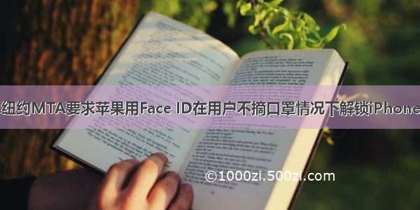 纽约MTA要求苹果用Face ID在用户不摘口罩情况下解锁iPhone