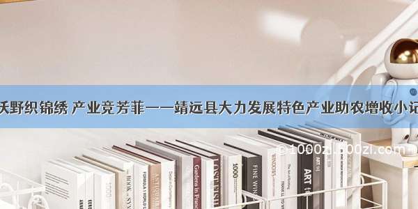 沃野织锦绣 产业竞芳菲——靖远县大力发展特色产业助农增收小记