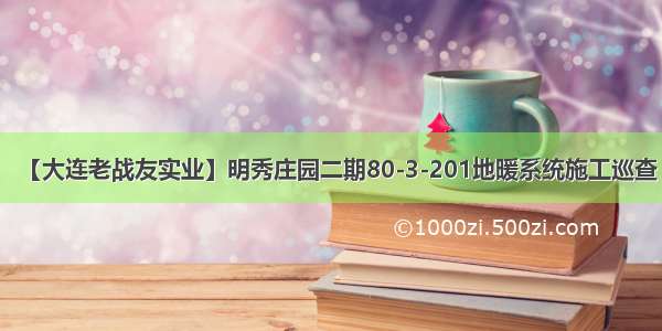 【大连老战友实业】明秀庄园二期80-3-201地暖系统施工巡查