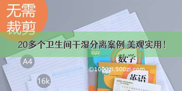 20多个卫生间干湿分离案例 美观实用！