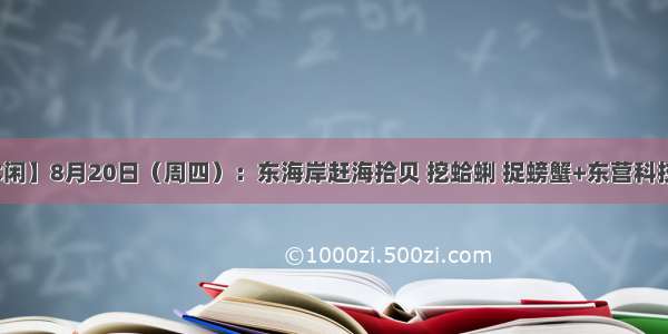 【亲子休闲】8月20日（周四）：东海岸赶海拾贝 挖蛤蜊 捉螃蟹+东营科技馆一日游