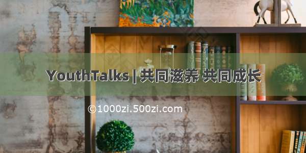 YouthTalks | 共同滋养 共同成长