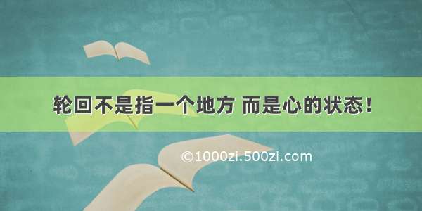 轮回不是指一个地方 而是心的状态！