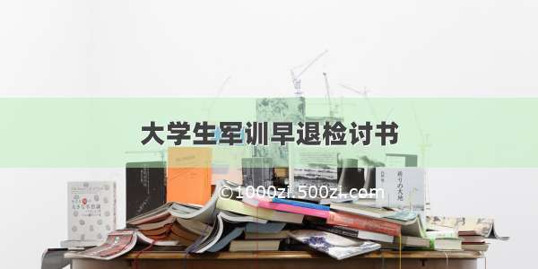 大学生军训早退检讨书