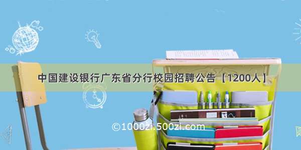 中国建设银行广东省分行校园招聘公告【1200人】