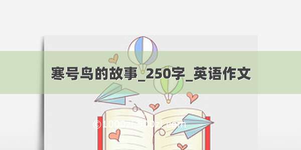 寒号鸟的故事_250字_英语作文