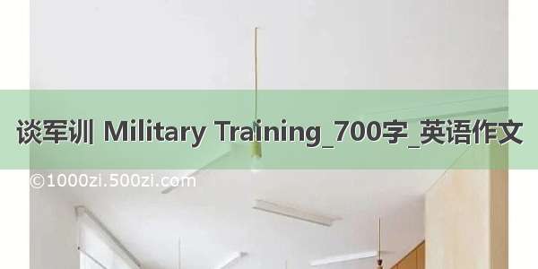 谈军训 Military Training_700字_英语作文