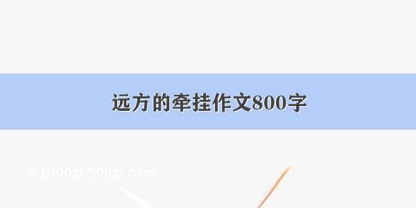 远方的牵挂作文800字