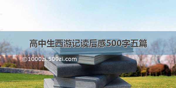 高中生西游记读后感500字五篇