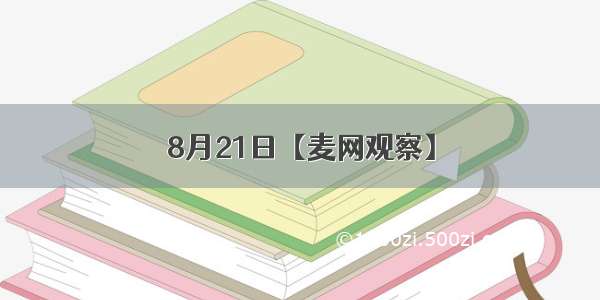 8月21日【麦网观察】