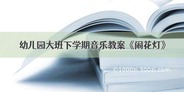 幼儿园大班下学期音乐教案《闹花灯》