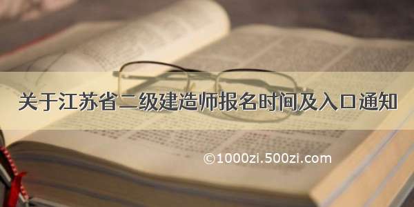 关于江苏省二级建造师报名时间及入口通知