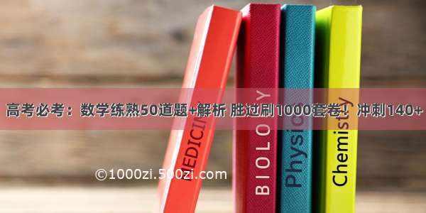 高考必考：数学练熟50道题+解析 胜过刷1000套卷！冲刺140+