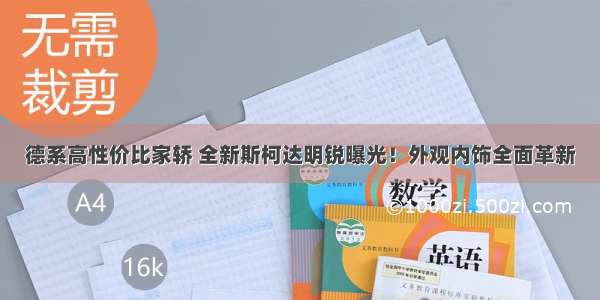 德系高性价比家轿 全新斯柯达明锐曝光！外观内饰全面革新