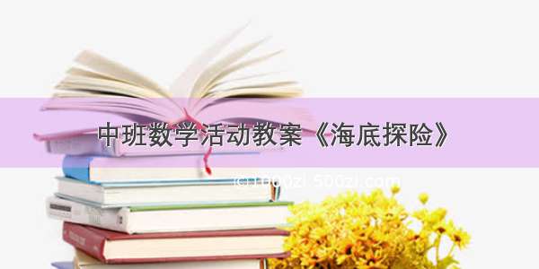 中班数学活动教案《海底探险》