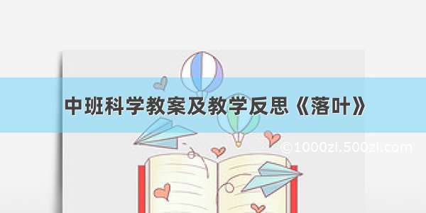 中班科学教案及教学反思《落叶》