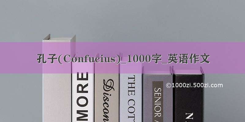 孔子(Confucius)_1000字_英语作文