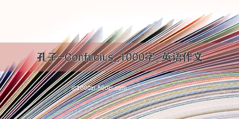 孔子-Confucius_1000字_英语作文